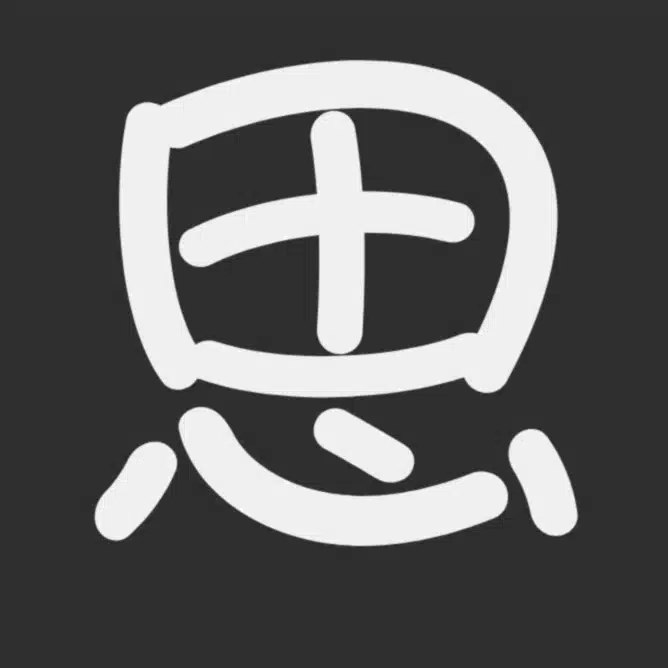 思索日記