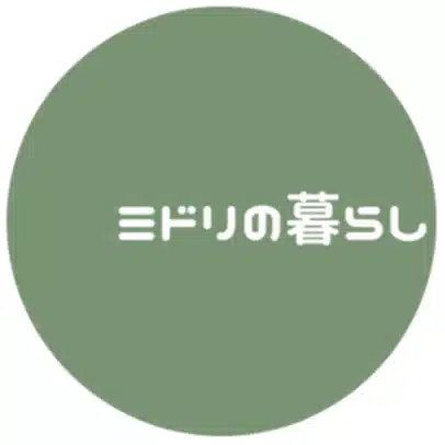 ミドリの暮らし