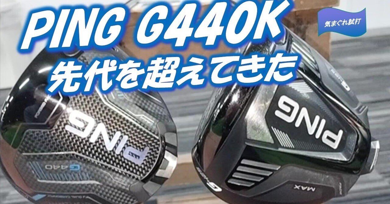 PING G440 K 先代超えてきた [気まぐれ試打2026#2] これぞ最先端の