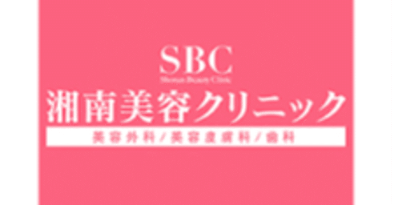 湘南美容クリニックのお得なご利用方法 当日 紹介割 クーポン Sbc 湘南美容クリニック クーポン発信係 Note