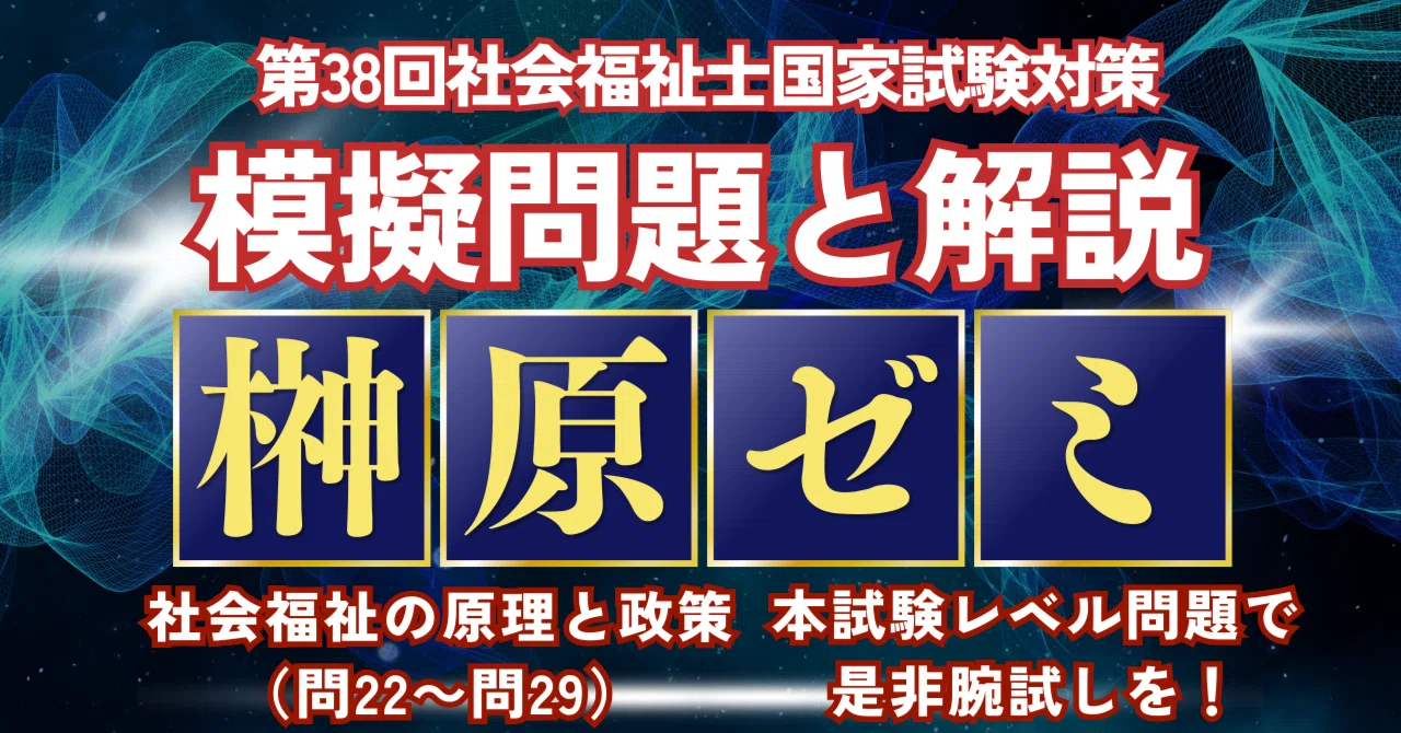 第38回社会福祉士国家試験対策 社会福祉の原理と政策 模擬問題と解説