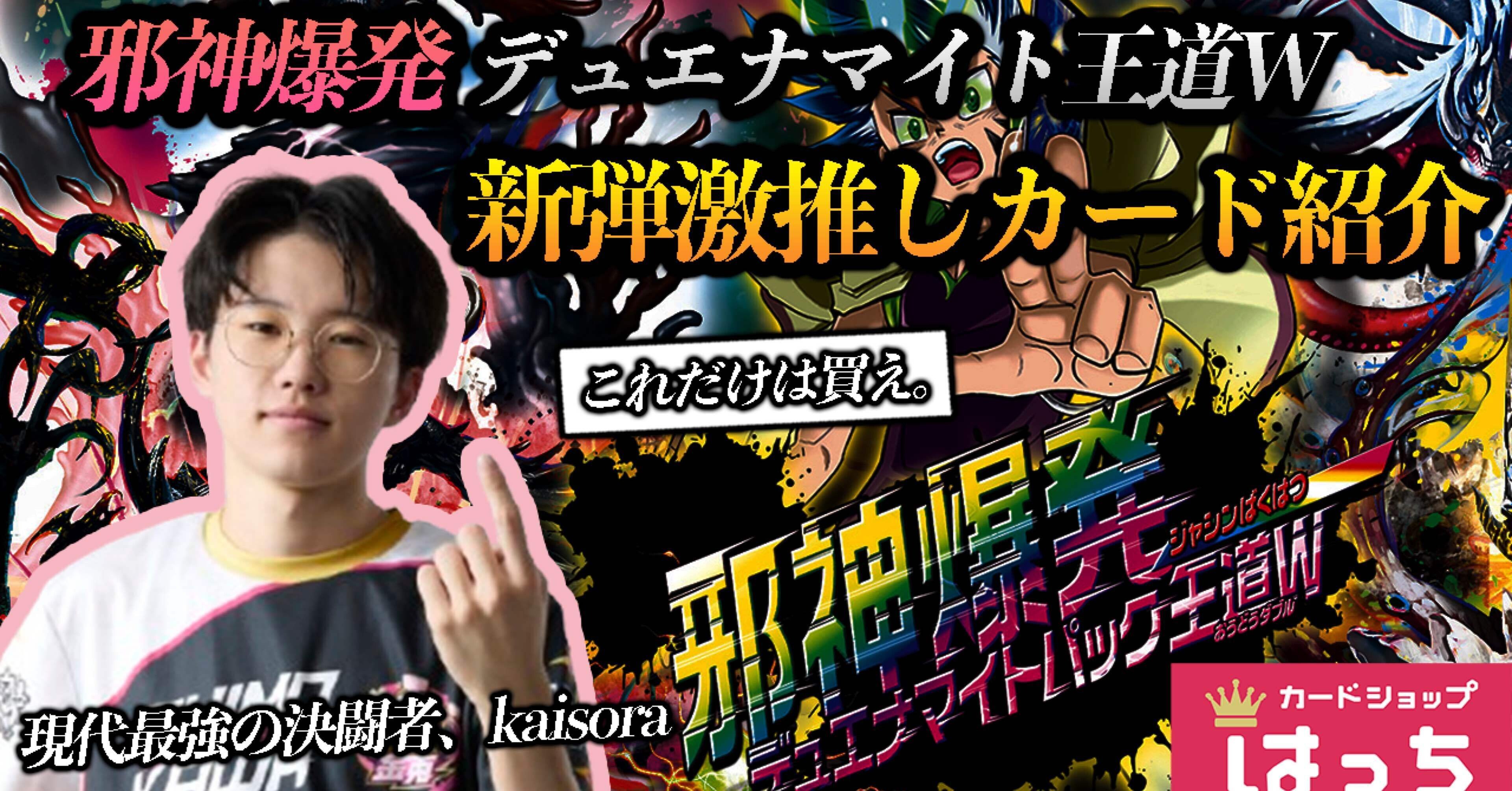邪神爆発デュエナマイトパック王道Wで揃えるべきカード紹介！！｜kaisora
