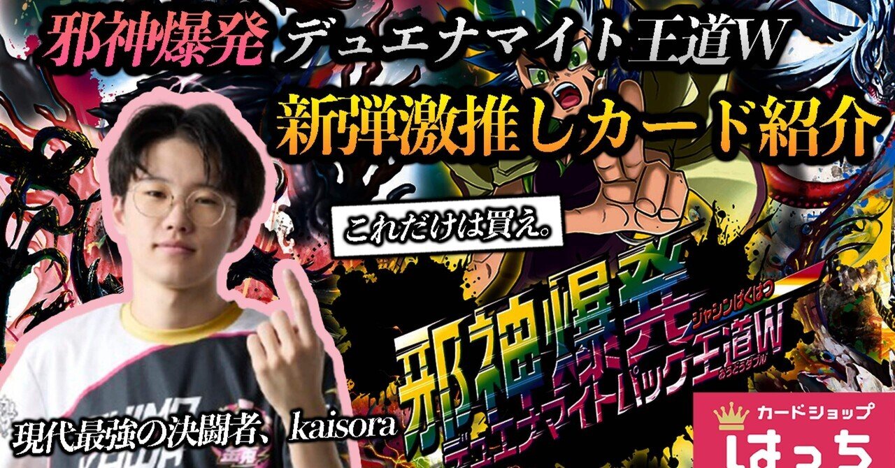 邪神爆発デュエナマイトパック王道Wで揃えるべきカード紹介！！｜kaisora