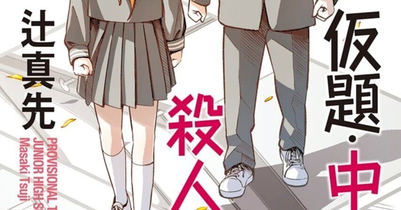 書評】辻真先『仮題・中学殺人事件』｜N氏の雑談風書評