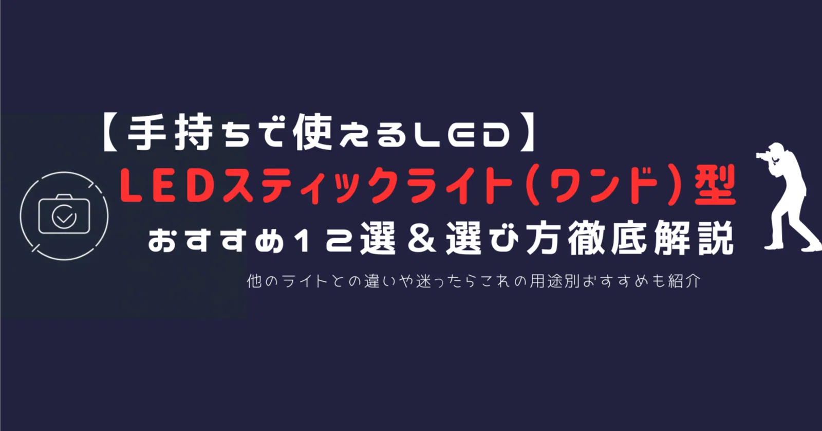 2026年版】撮影用LEDスティックライト（ワンド・ハンドヘルド 