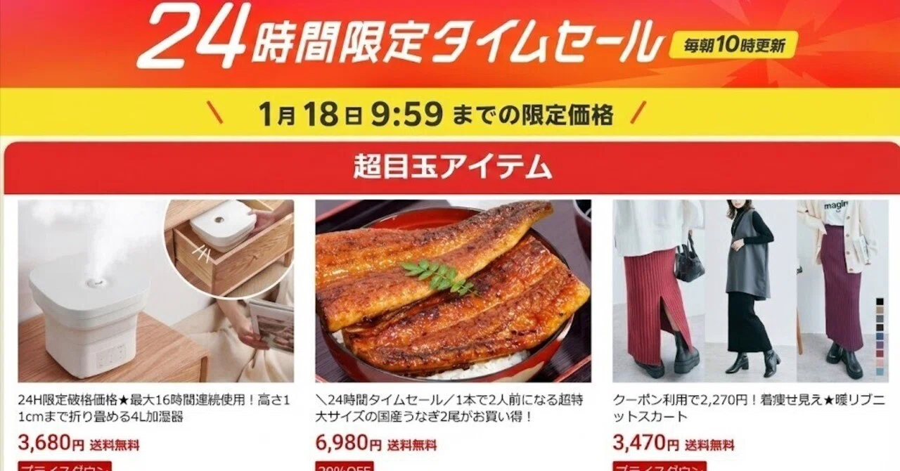 残り1時間】本日1月18日（日）9:59まで！楽天24時間タイムセールで国産 