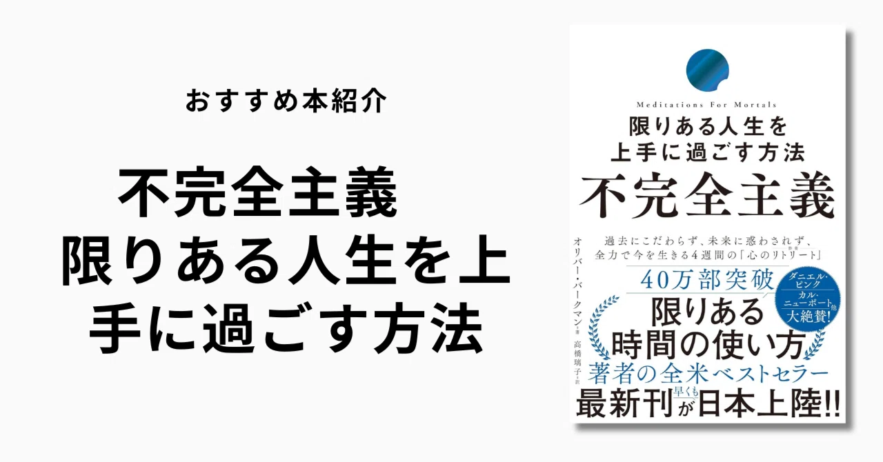 「読了」不完全主義 限りある人生を上手に過ごす方法|Jun_Ichi @ブランディングデザイナー