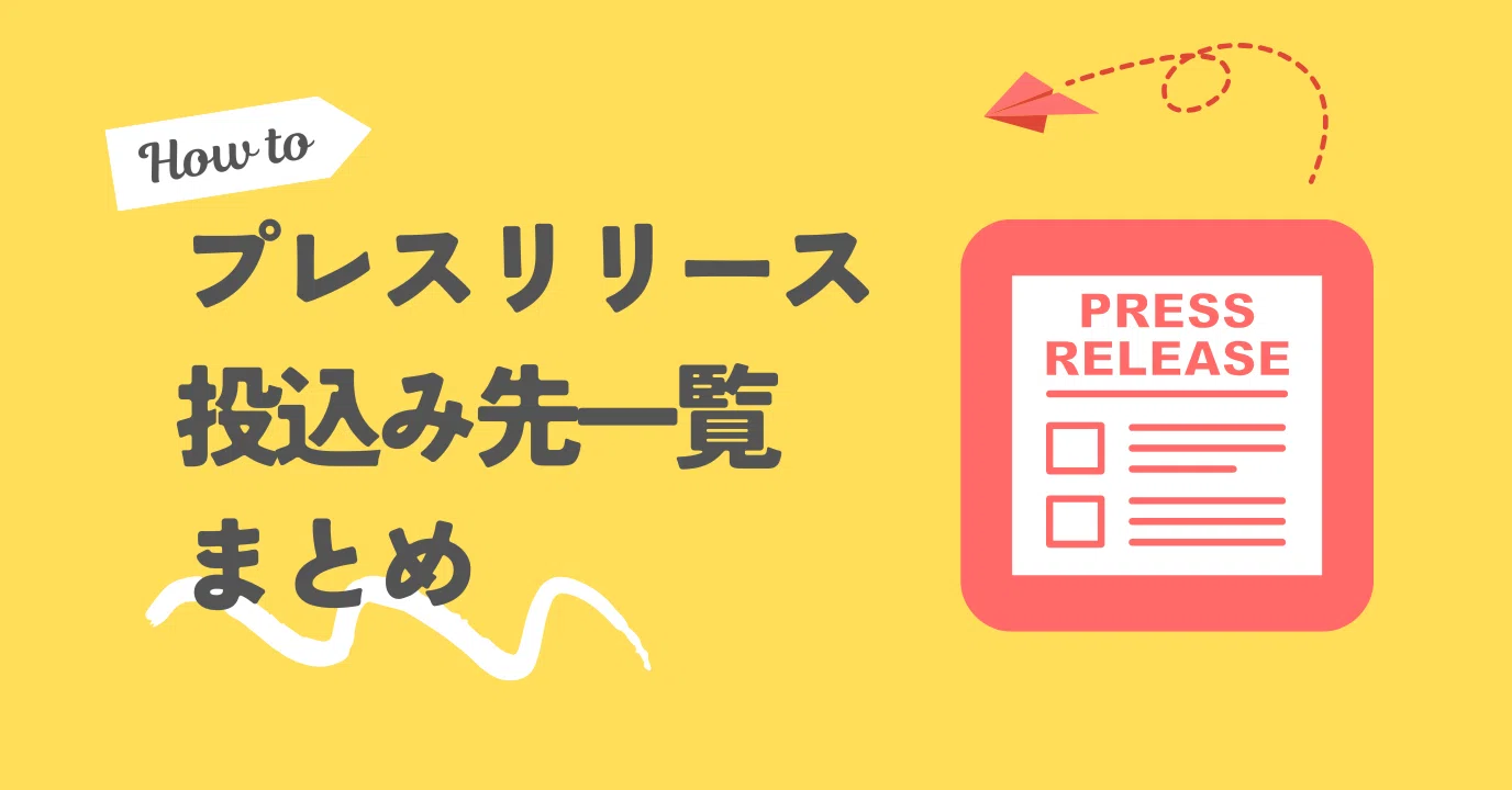完全ガイド】プレスリリース配信「投込み先」まとめ！「無料」も 