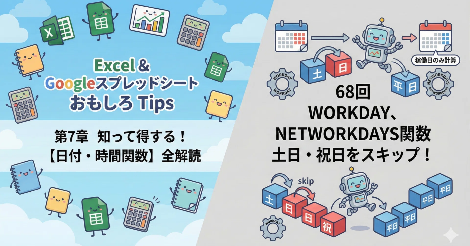 第7章 68回. WORKDAY、NETWORKDAYS関数 土日・祝日をスキップ！ 作業