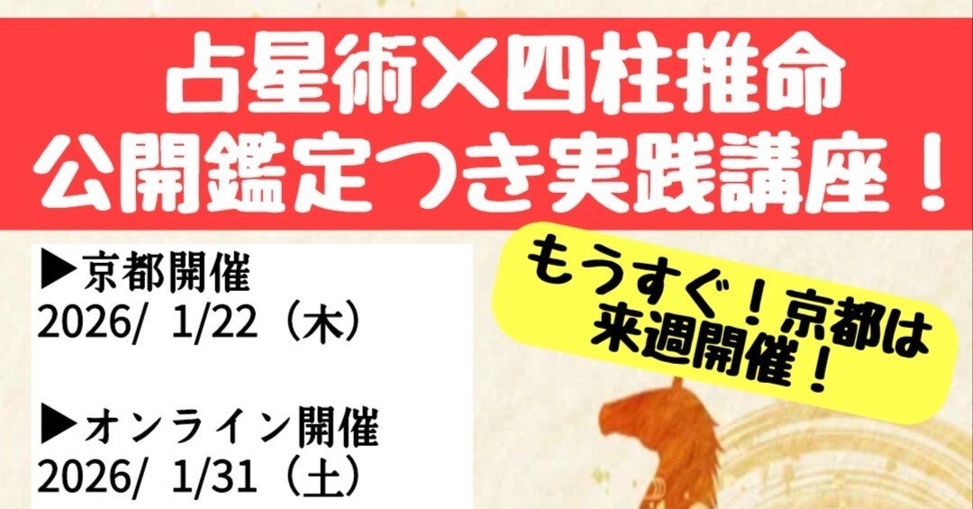 あと4日で開催！】占星術×四柱推命の公開鑑定つき実践講座！「学んだ