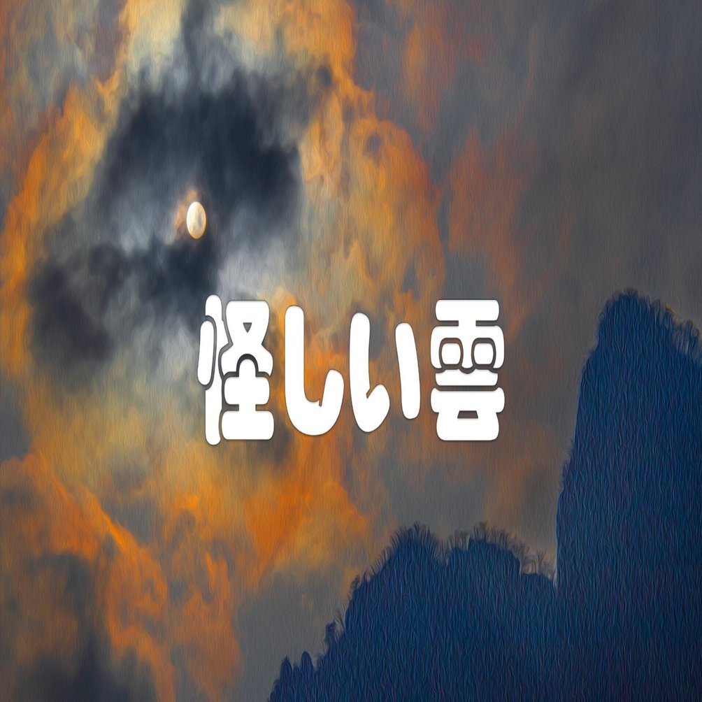 怪しい雲（油彩風）｜taka