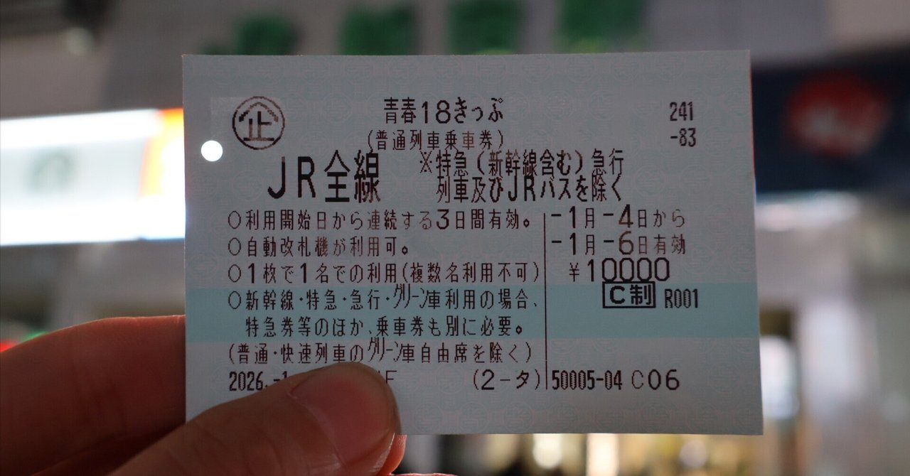 青春18切符　3回分　6300円　1/8 19時以降手渡しのみ　JR神戸駅～三宮駅 青春18切符3日間用を最大限使って、関東から中部&関西へ！！｜あだしょー