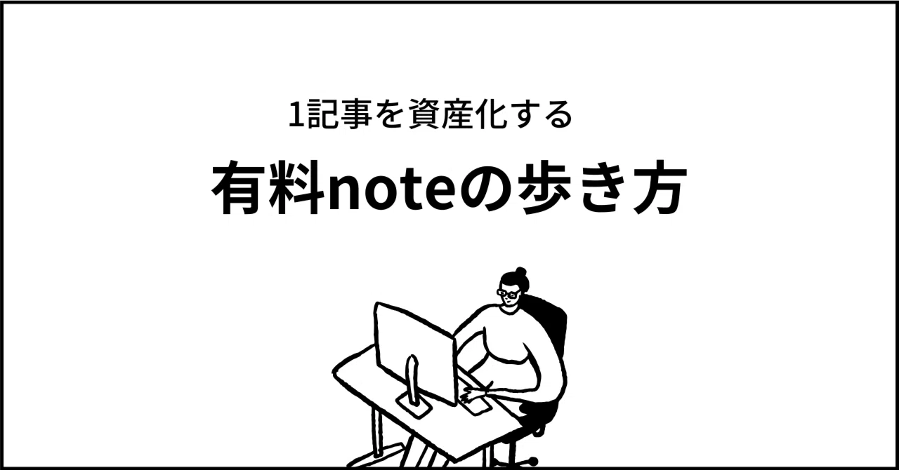 保存版】1記事の有料noteから3億円以上収益化した方法まとめ【有料note 
