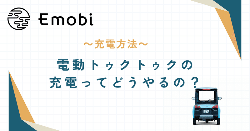 電動トゥクトゥクの充電ってどうやるの？