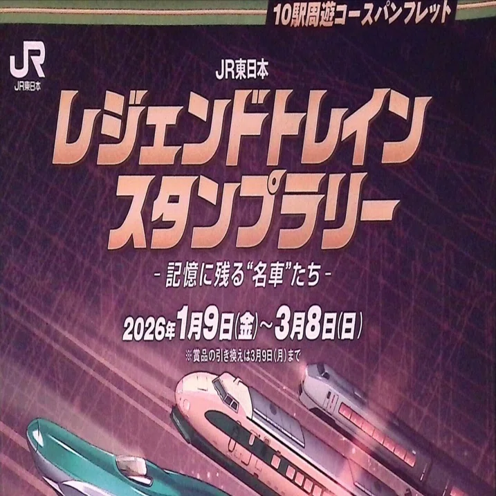 攻略編）JRレジェンドトレインスタンプラリー2026｜Maka