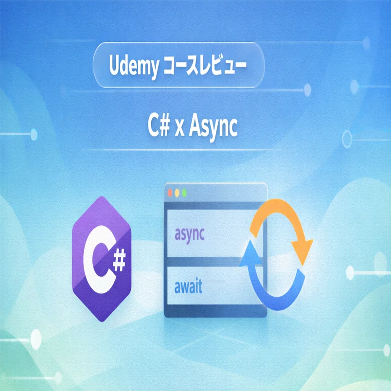 Udemyコースレビュー】 C#文法：C#で非同期プログラミングをする方法