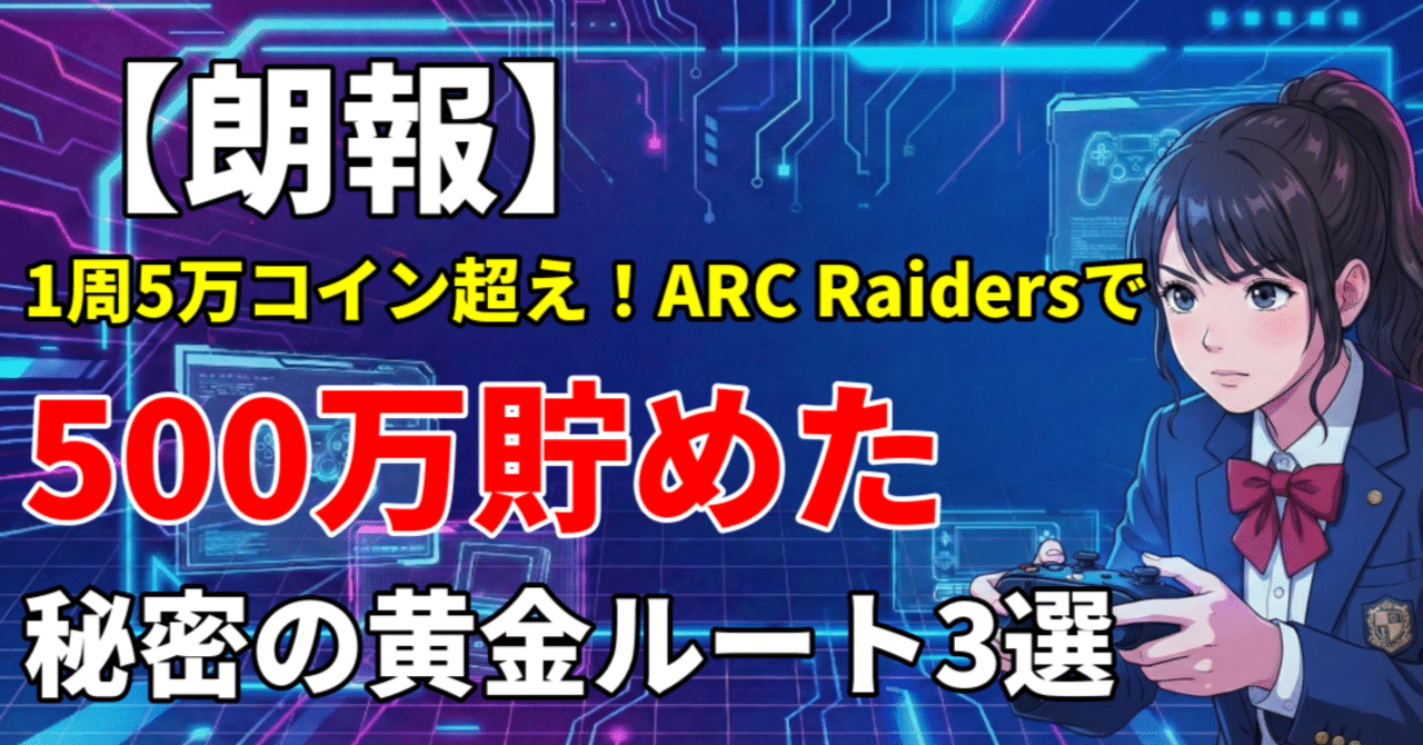 朗報】1周5万コイン超え！ARC Raidersで500万貯めた秘密の黄金ルート3選｜美咲のげーむとか難しそうな話