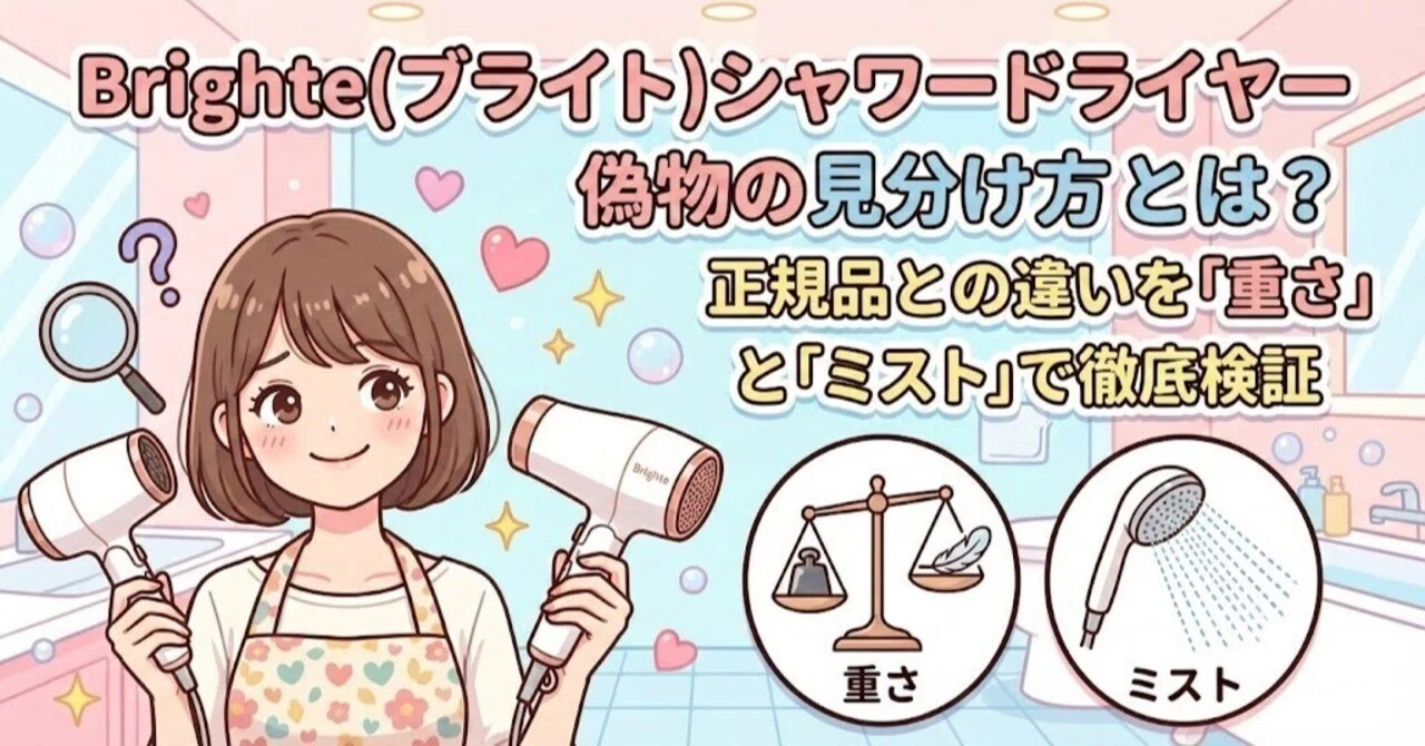 Brighte（ブライト）シャワードライヤー偽物の見分け方とは？正規品と