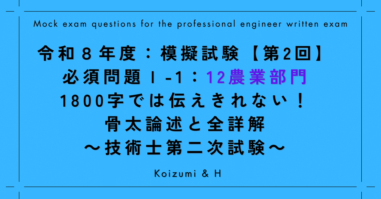 技術士｜R08模擬試験【第2回】必須問題Ⅰ-1｜12農業部門｜1800字では