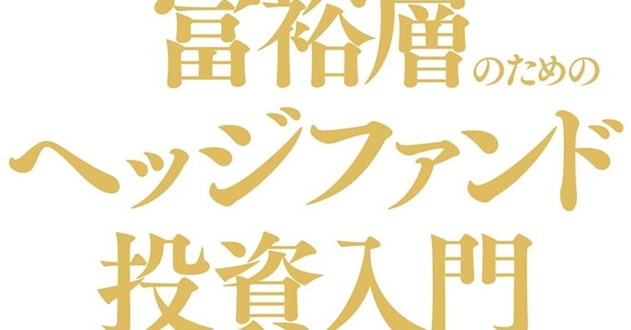 書評】日本と世界の「資産防衛」格差を埋める：『富裕層のためのヘッジファンド投資入門』が説くグローバル基準の資産運用｜Shota  Atago/愛宕翔太(Taisho/大将)