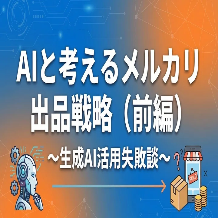 AIと考えるメルカリ出品戦略（前編）〜生成AI活用失敗談〜｜Yuta Okada