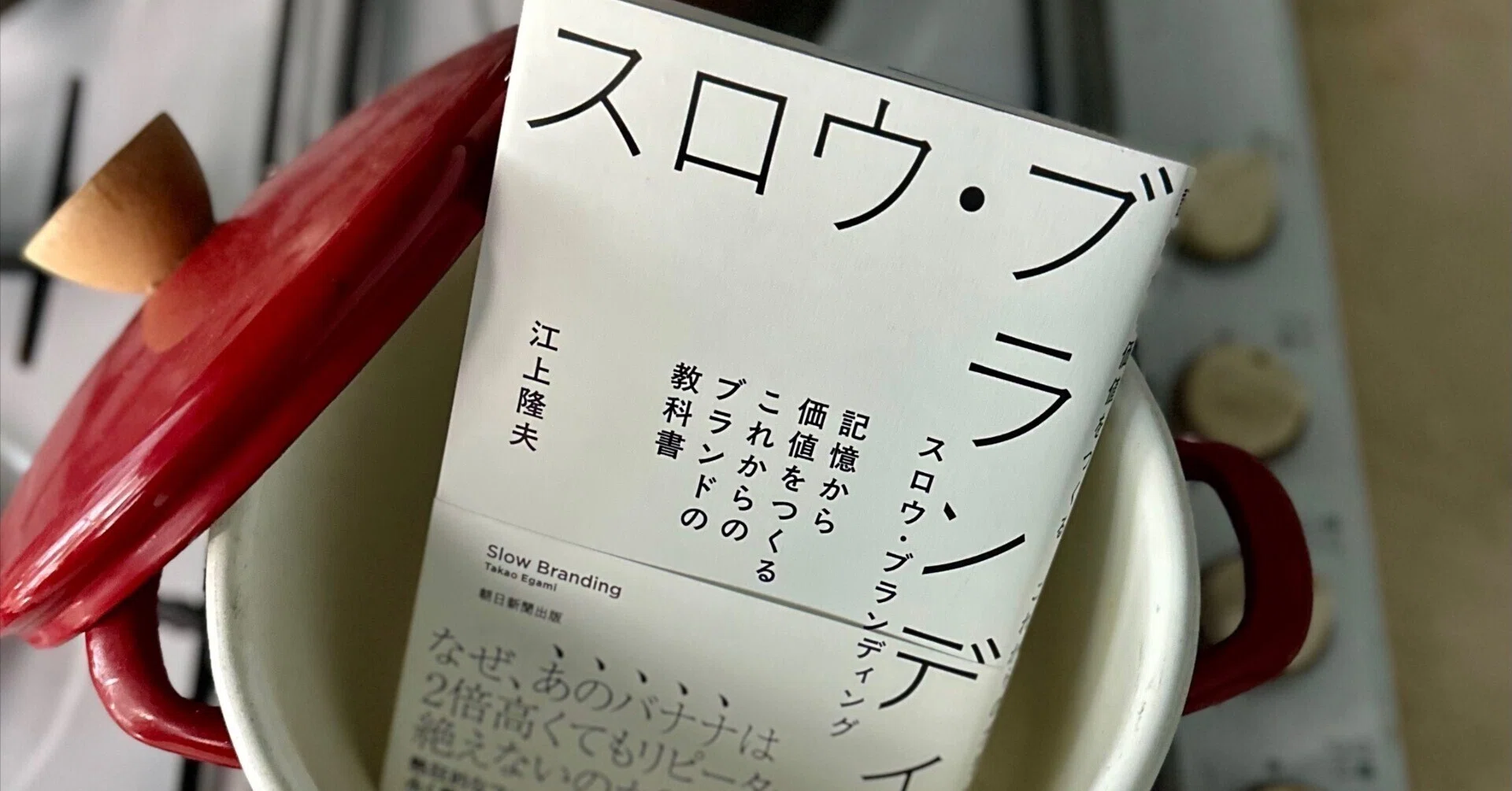 ゆっくり、しっかりブランドをつくる：『スロウ・ブランディング 記憶