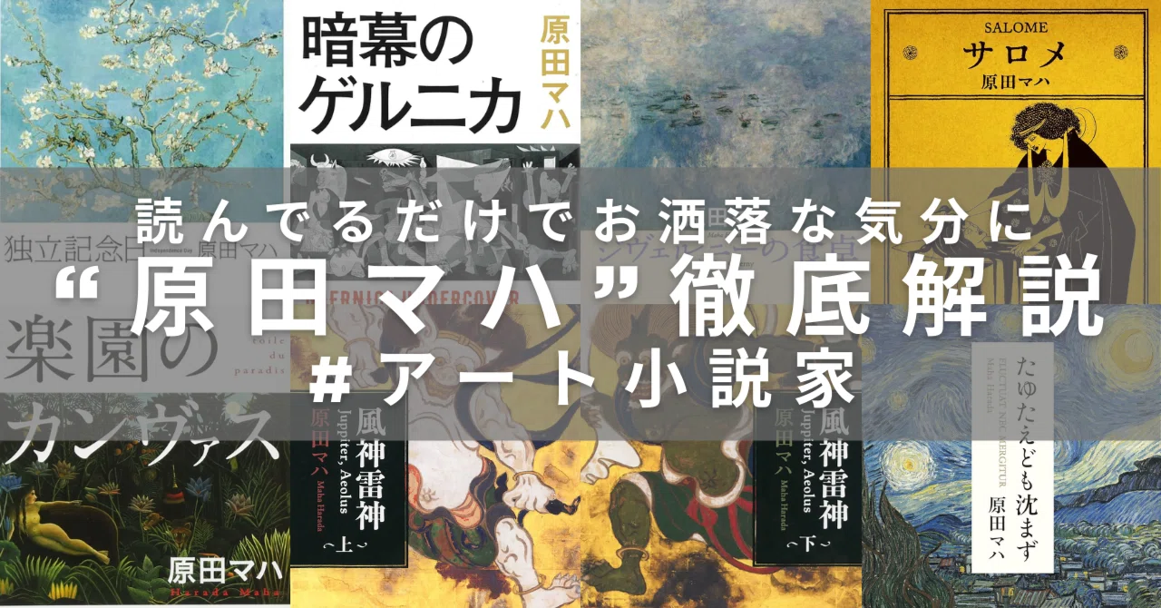 読んでるだけでお洒落な気分に！アート小説家“原田マハ”徹底解説と未だ