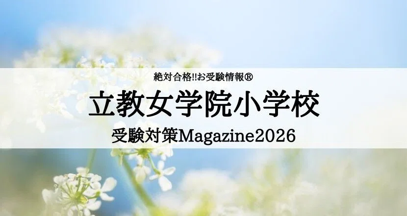 絶対合格‼️立教女学院小学校 合格マガジン｜絶対合格‼️お受験情報®｜note