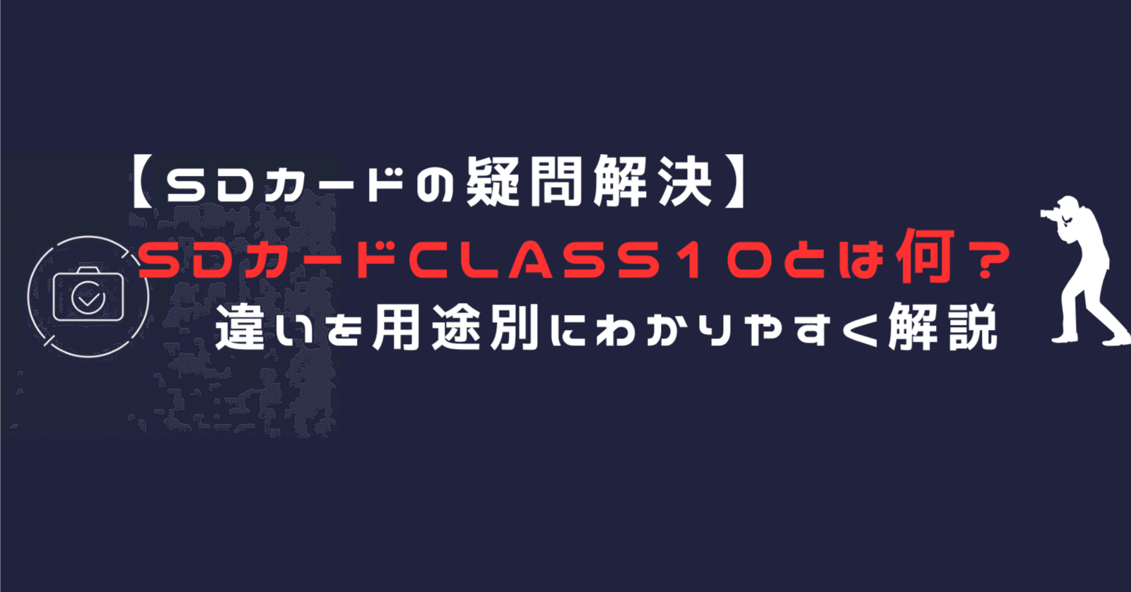 保存版】SDカード Class10とは何？U1・U3・V30との違いを用途別にわかりやすく 解説｜カメラマン養成講座【迷わず選べるカメラと機材のセレクトガイド】