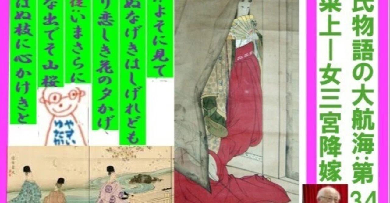源氏物語の大航海:第34帖 若菜上―女三宮降嫁 文責 やすいゆたか