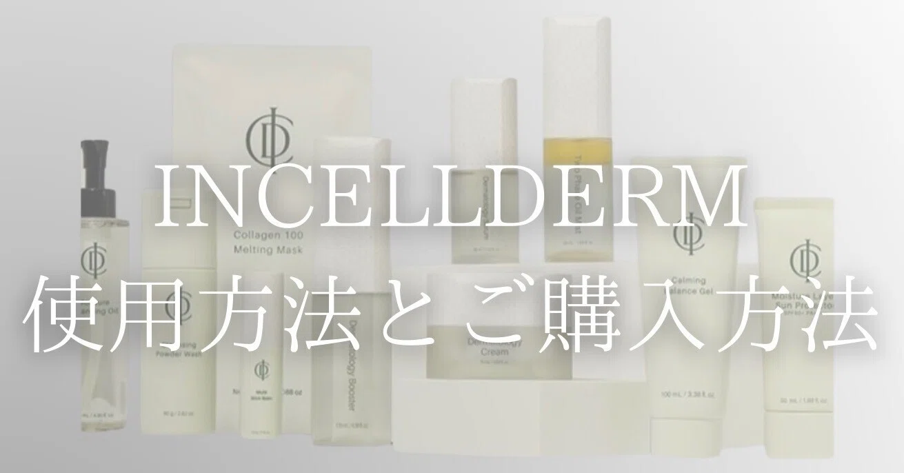 奈良県インセルダム◇使用方法とご購入方法】｜SONA_CLINICALSALON