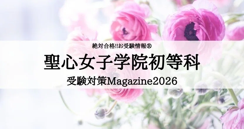 絶対合格‼️聖心女子学院初等科 合格マガジン｜絶対合格‼️お受験情報