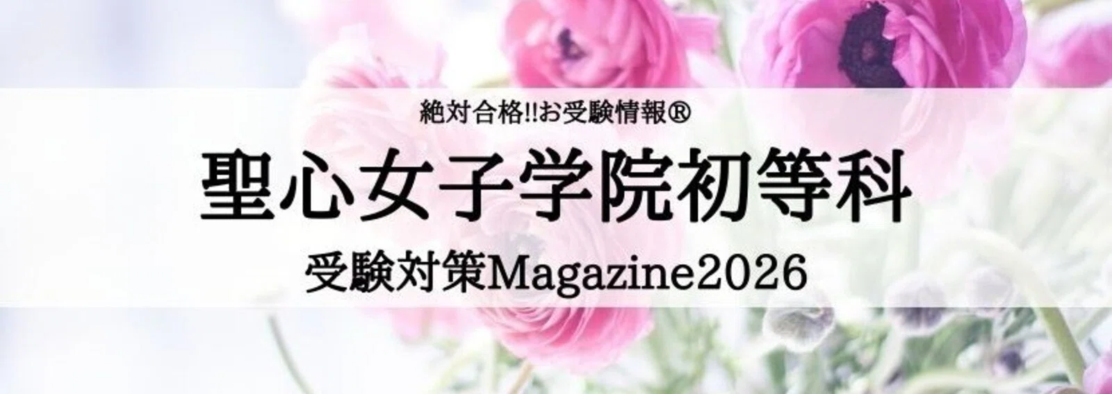 絶対合格‼️お受験情報®｜note