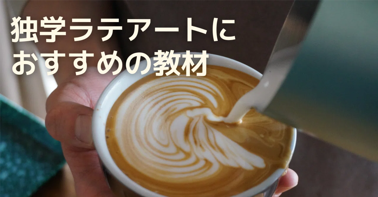 独学でラテアート始める時のオススメ教材｜Adelie Coffee Lab