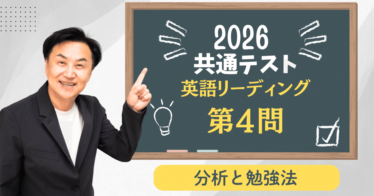 2026共通テストリーディング第4問【分析と勉強法】｜安河内哲也 情報
