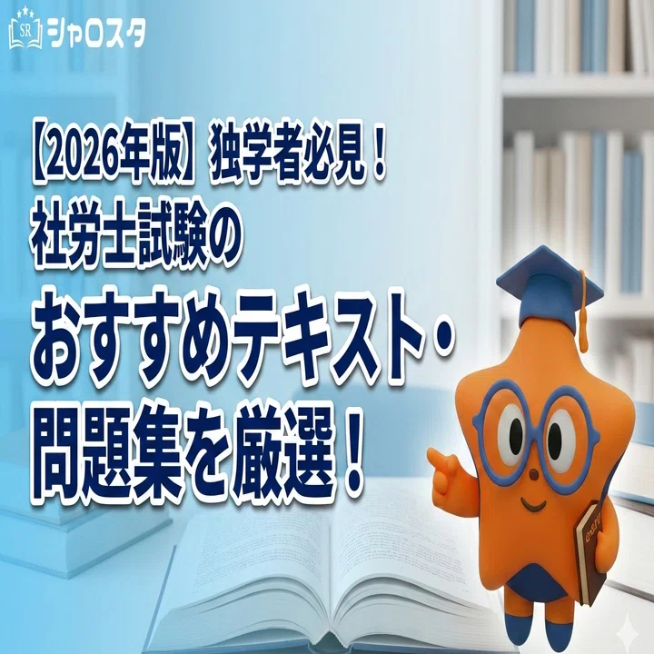 2026年版】独学者必見！社労士試験のおすすめテキスト・問題集を厳選