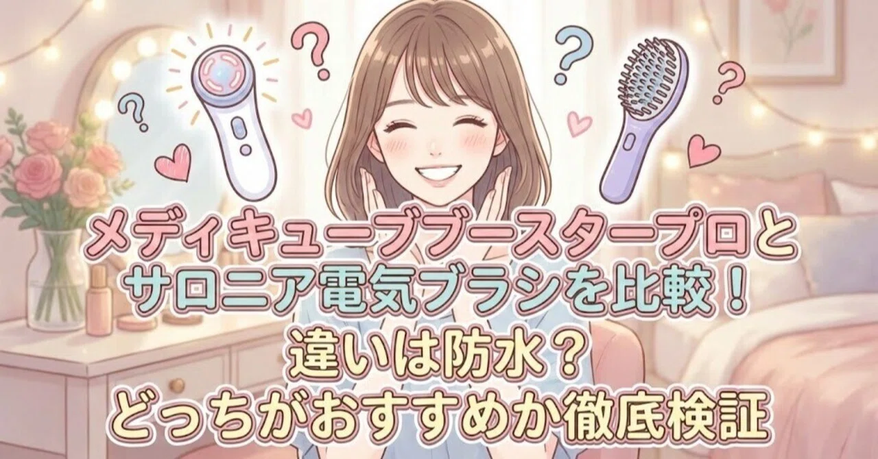 メディキューブブースタープロとサロニア電気ブラシを比較！違いは防水