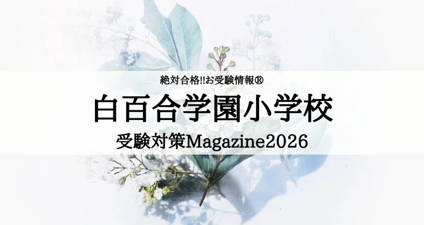 白百合学園小学校 2025年 合格できる幼児教室まとめ｜絶対合格‼️お
