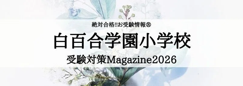 白百合学園小学校】2026年受験倍率と合格できる幼児教室ランキング