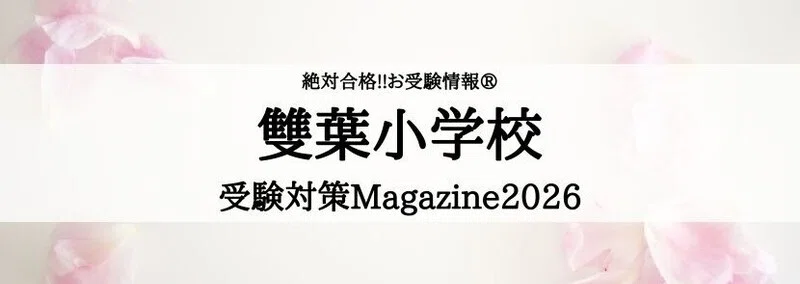 雙葉小学校】雙葉の母 高嶺信子から読み取る雙葉の教育とは｜絶対合格