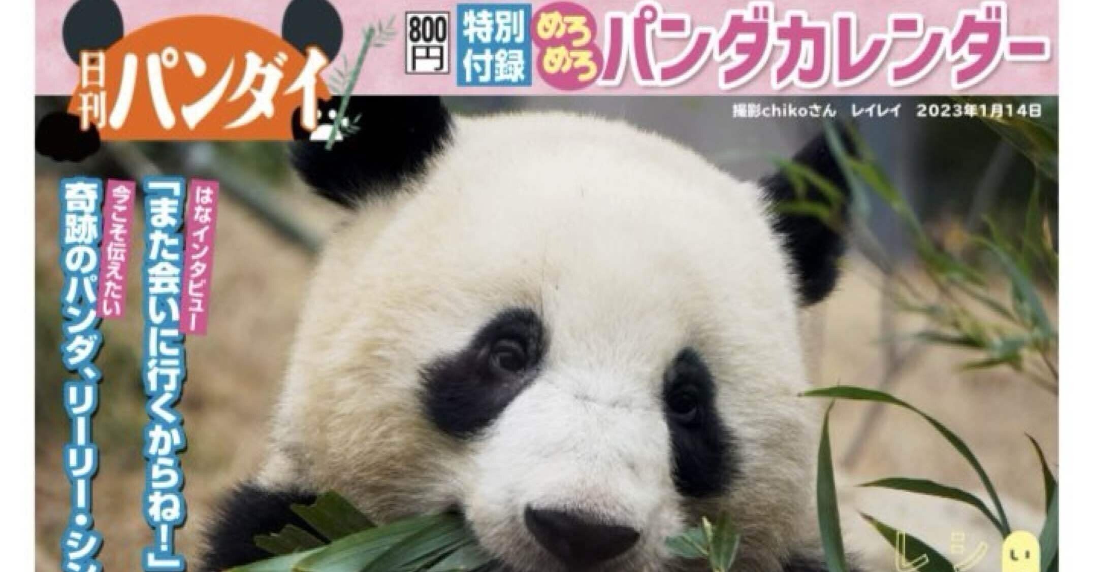 1月20日(火)発売！日刊ゲンダイ臨時特集号「日刊パンダイ」｜上野案内所