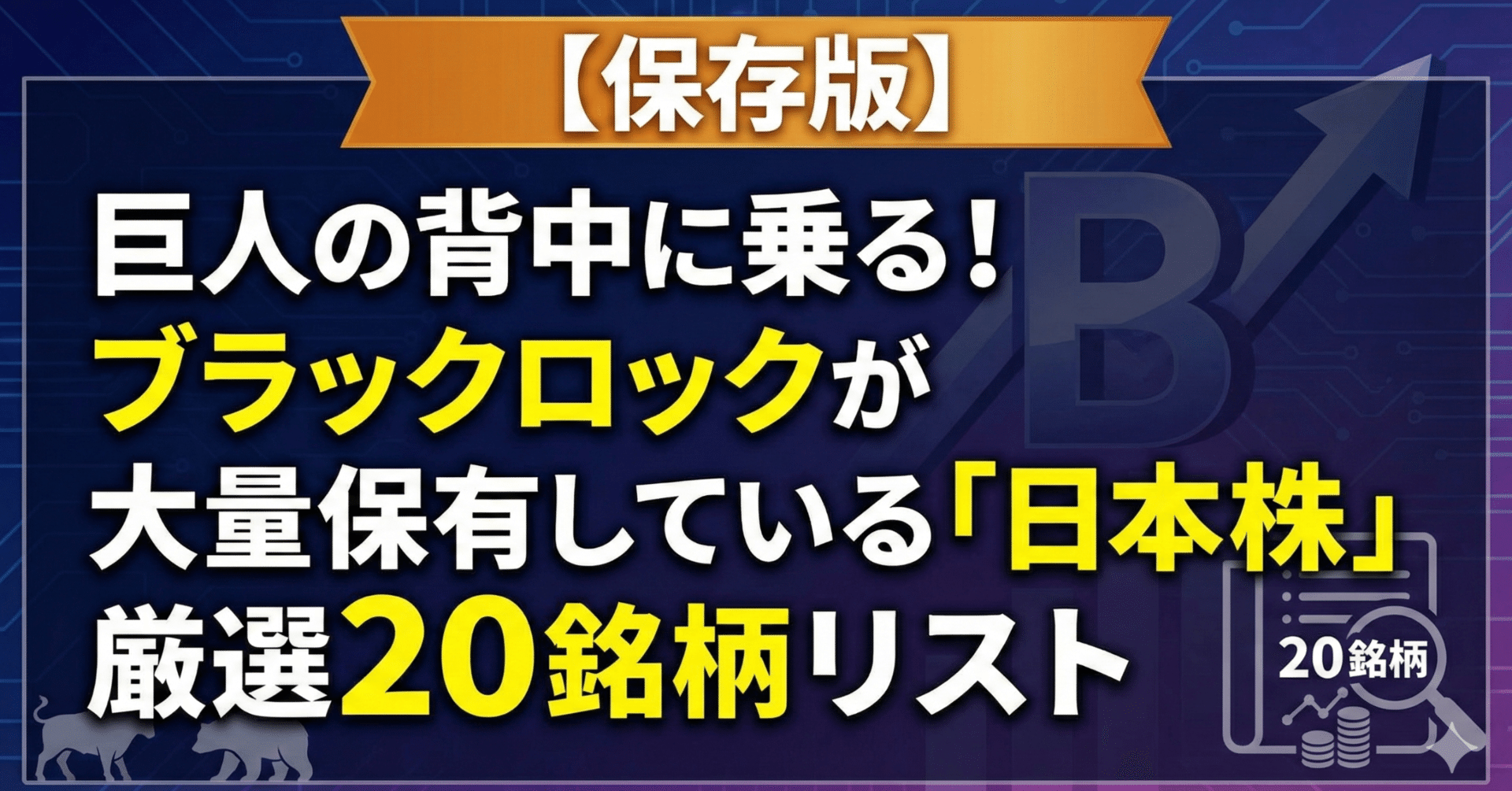 保存版】巨人の背中に乗る！ブラックロックが大量保有している「日本株」厳選20銘柄リスト｜日本個別株デューデリジェンスセンター