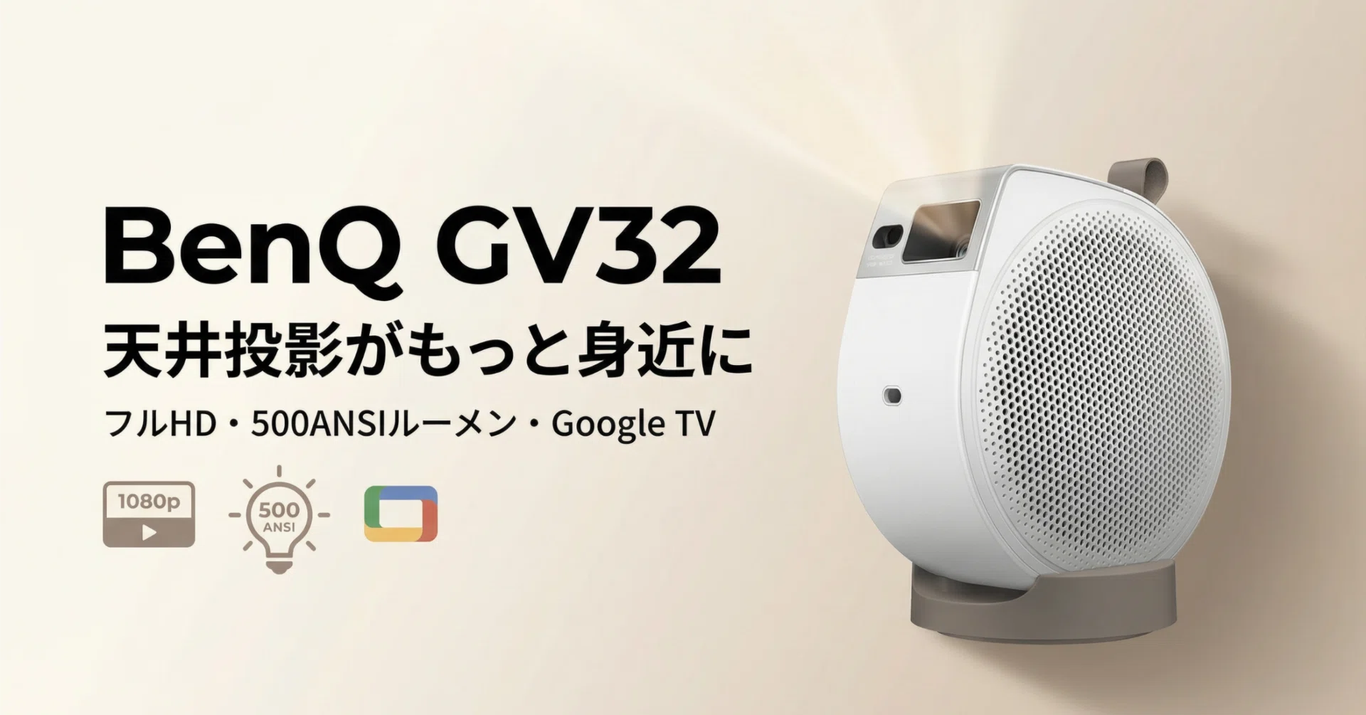 BenQ〉 GV32 — 天井投影をもっと身近に、寝室に溶け込むフルHD