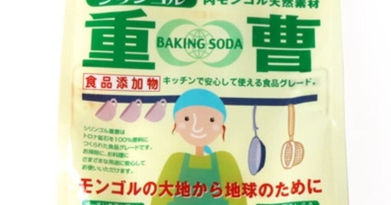 重曹の有用性は極めて高い クリスチャン Note