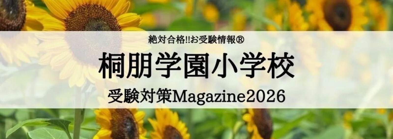 リアル・お受験 絶対合格‼️お受験情報®｜note