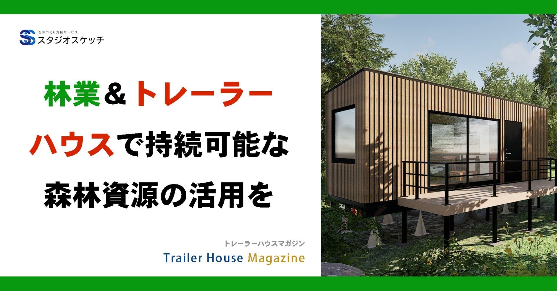 林業＆トレーラーハウスで持続可能な森林資源の活用を｜スタジオスケッチ