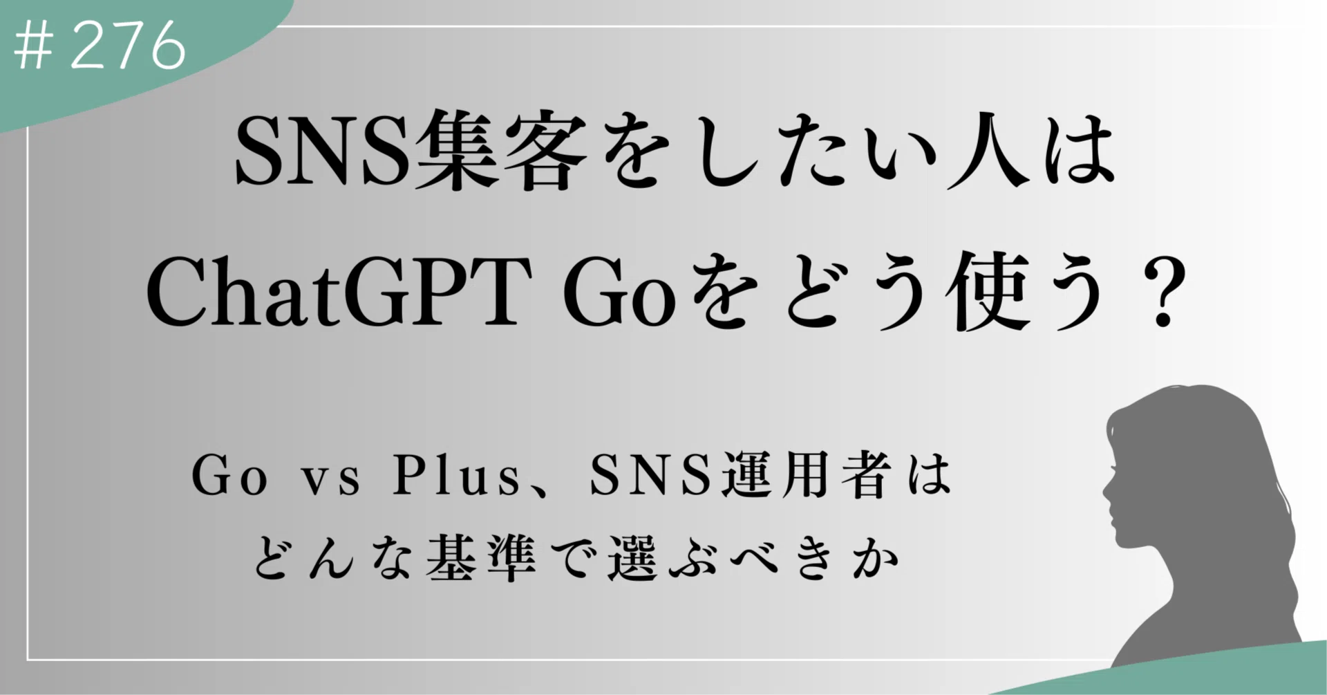 ChatGPT Go、日本上陸。SNS集客を本気で伸ばしたい人が知っておくべき