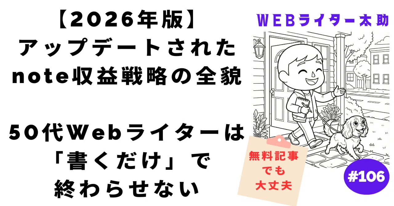 2026年版・アップデートされたnote収益戦略の全貌｜50代Webライターは