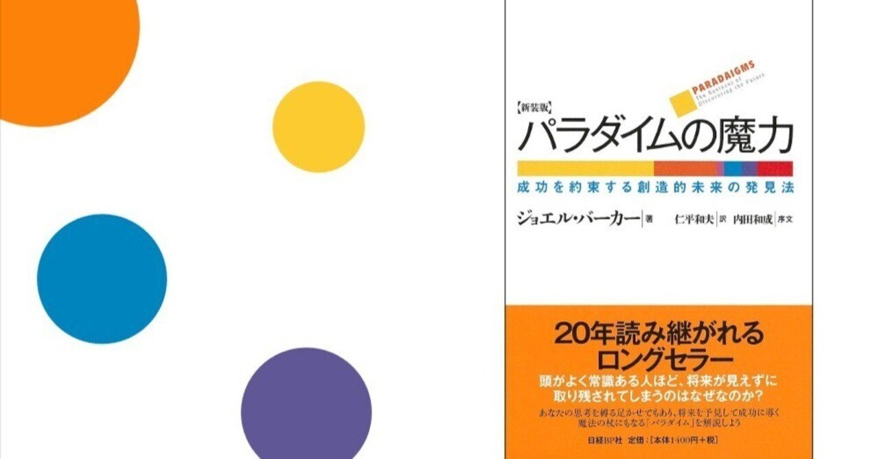 読書メモ】ジョエル・バーカー「パラダイムの魔力」｜大場宣英「育成