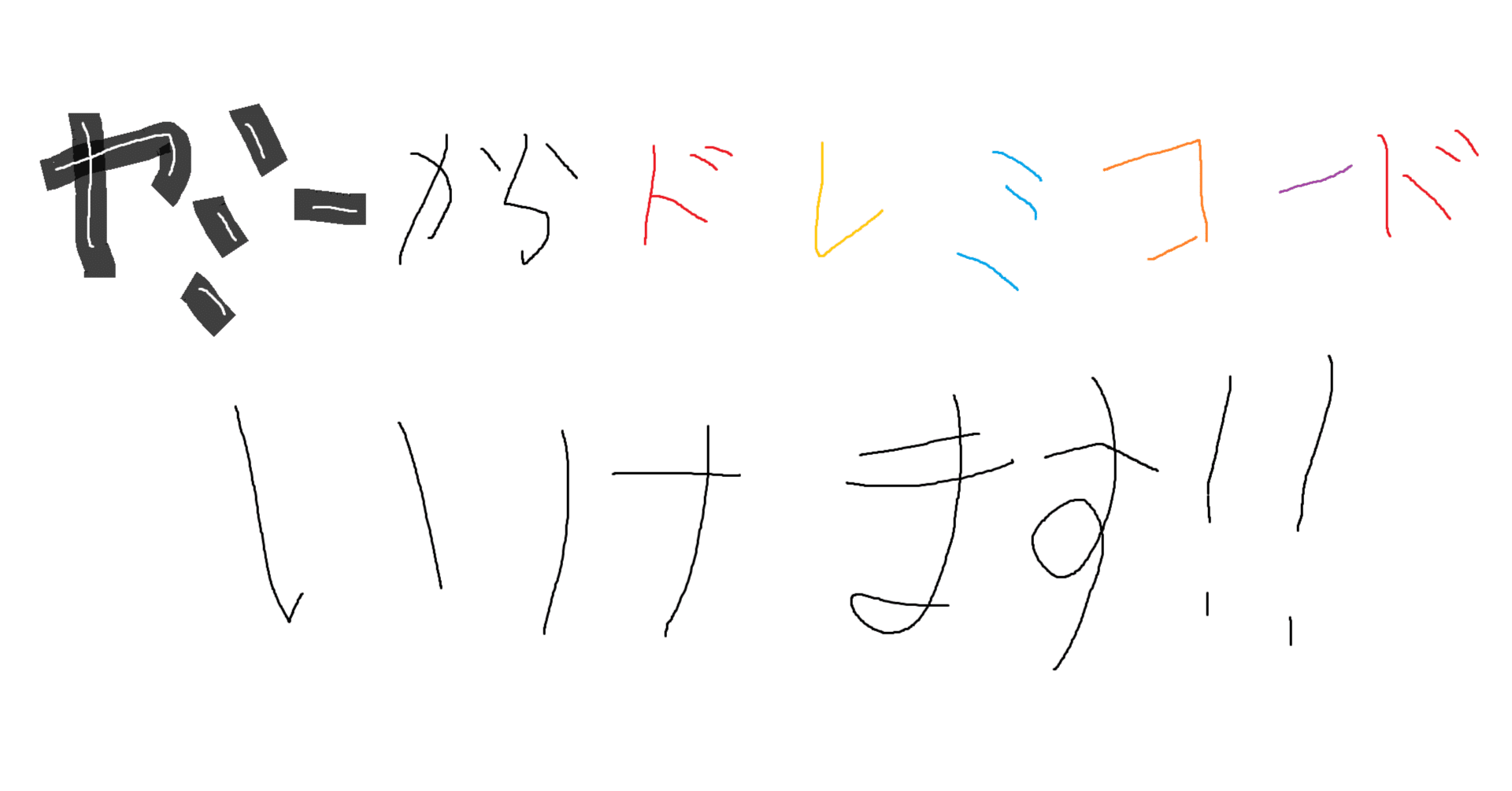 ドレミコードヤミー 展開ルート&構築紹介(2026/1/21追記)｜はつむら